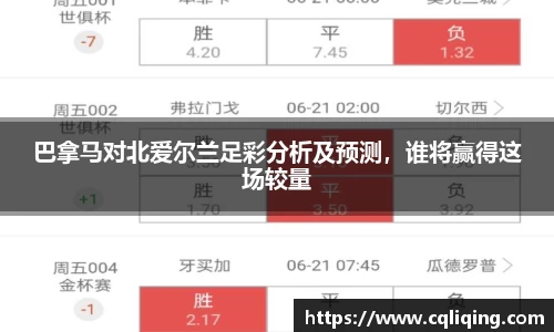 巴拿马对北爱尔兰足彩分析及预测，谁将赢得这场较量